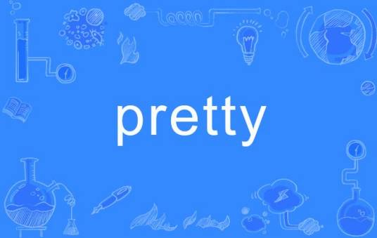 pretty（英语单词）