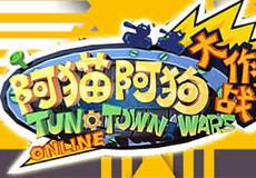 阿猫阿狗大作战OL