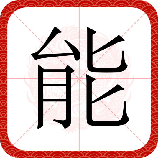 能（汉语文字）