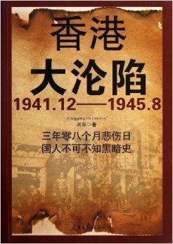 香港大沦陷（2013年人民日报出版社出版的图书）