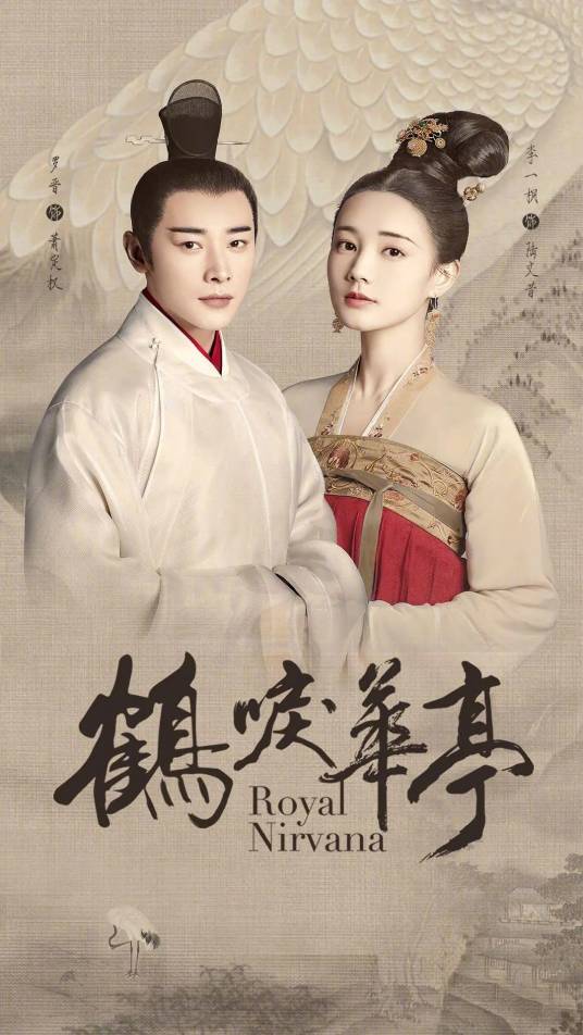 鹤唳华亭（2019年罗晋、李一桐主演的历史传奇剧）