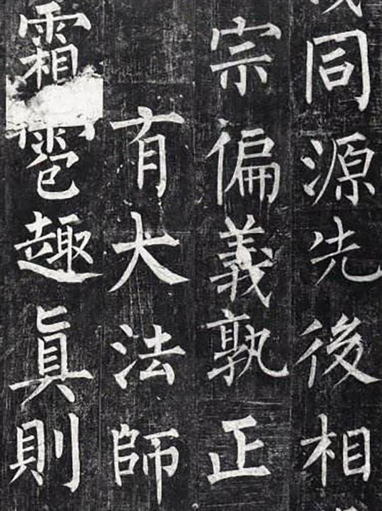 玄秘塔碑（唐代柳公权创作书法作品）