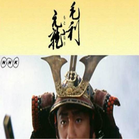 毛利元就（日本1997年松岡孝治等执导的古装剧）