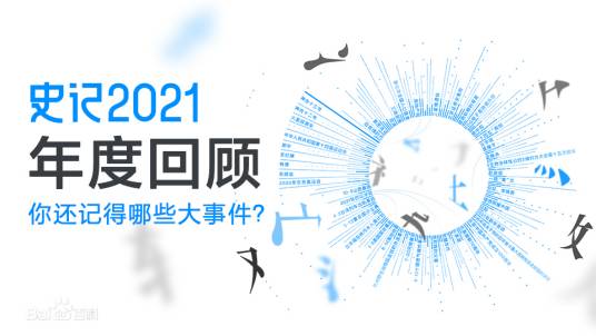 史记（百度百科年终盘点）