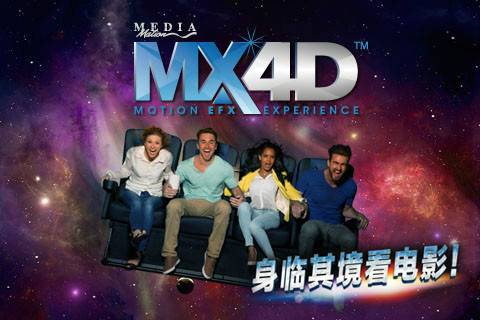 MediaMation MX4D™动感特效影院