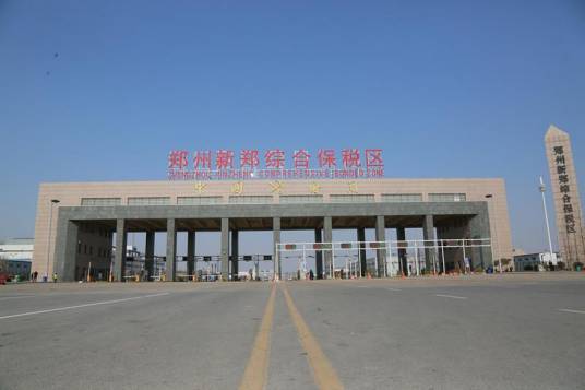 郑州新郑综合保税区