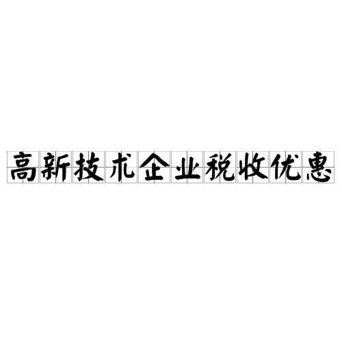 高新技术企业税收优惠