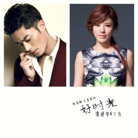 好时光（2014年霍建华、丁当演唱电视剧《金玉良缘》歌曲）