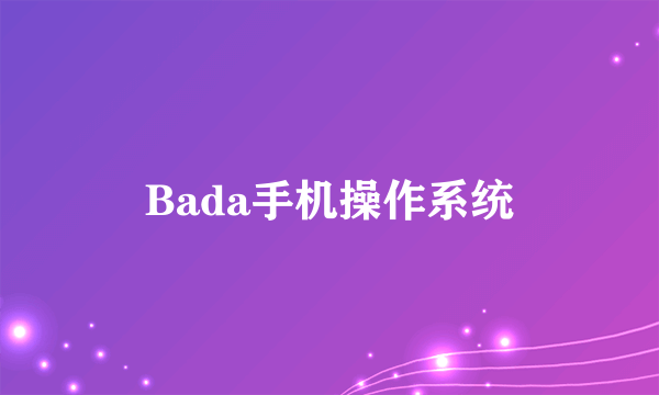 Bada手机操作系统
