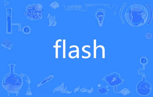 Flash（英文单词）