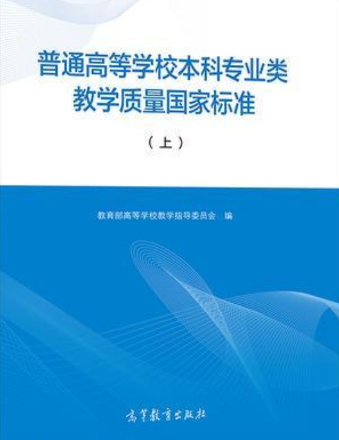 普通高等学校本科专业类教学质量国家标准