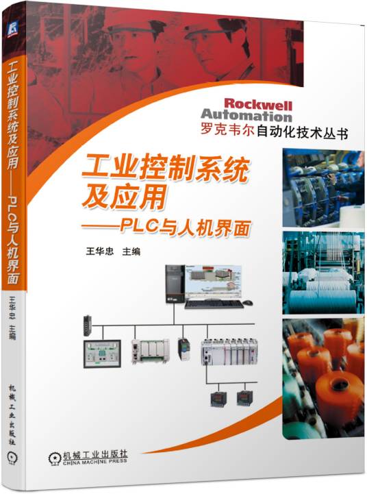 工业控制系统及应用——PLC与人机界面
