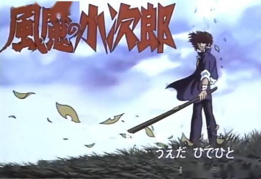 风魔小次郎（日本1989年发行的うえだひでひと导演的动画）