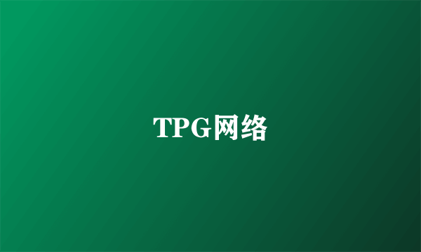 TPG网络