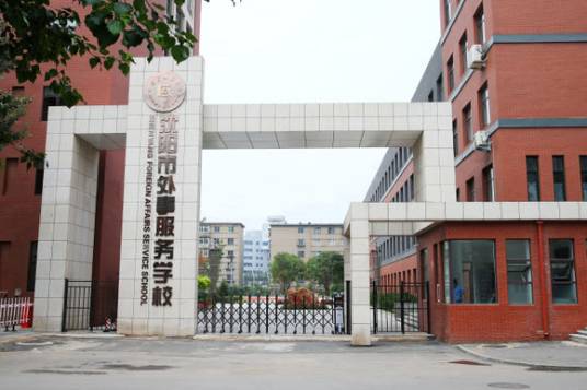 沈阳市外事服务学校