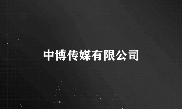 中博传媒有限公司