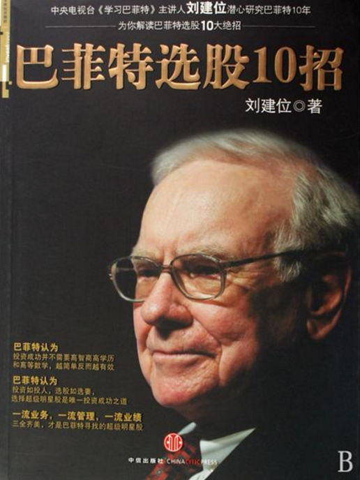 巴菲特选股10招