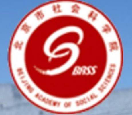 北京市社会科学院