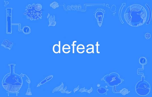 defeat（英语单词）