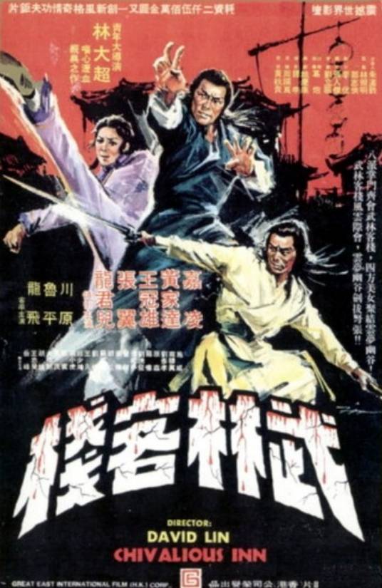 武林客栈（1977年江南导演的台湾电影）