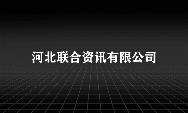 河北联合资讯有限公司