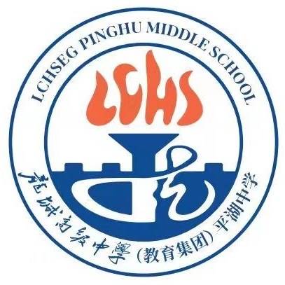 深圳市龙岗区平湖中学