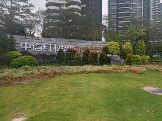 中信红树湾（珠海市中信红树湾）