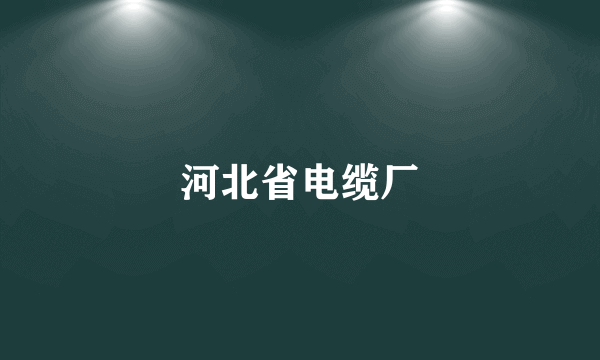河北省电缆厂