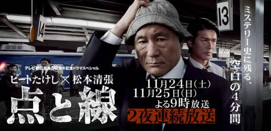 点与线（日本2007年北野武主演的电视剧）