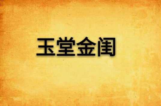 玉堂金闺（小说）