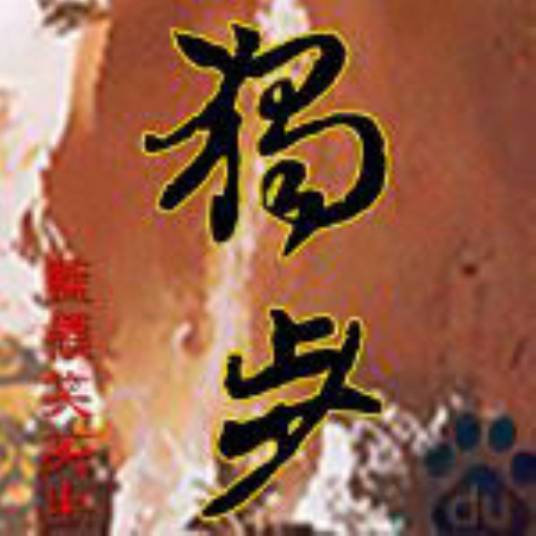 独步（蓝领笑笑生创作的东方玄幻类网络小说）