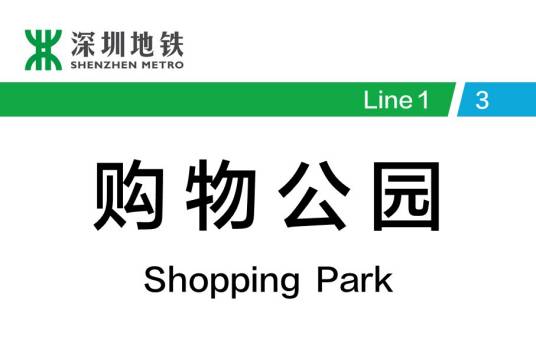 购物公园站