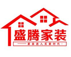 安徽省盛腾装饰设计有限公司