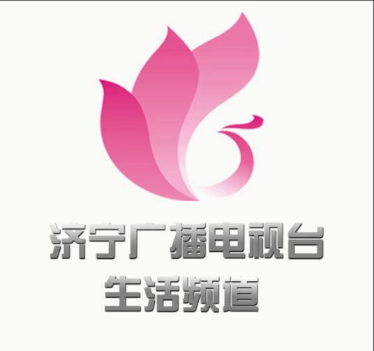 济宁广播电视台生活频道