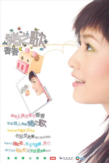 猪之歌（香香演唱歌曲）