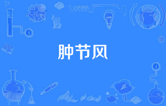肿节风