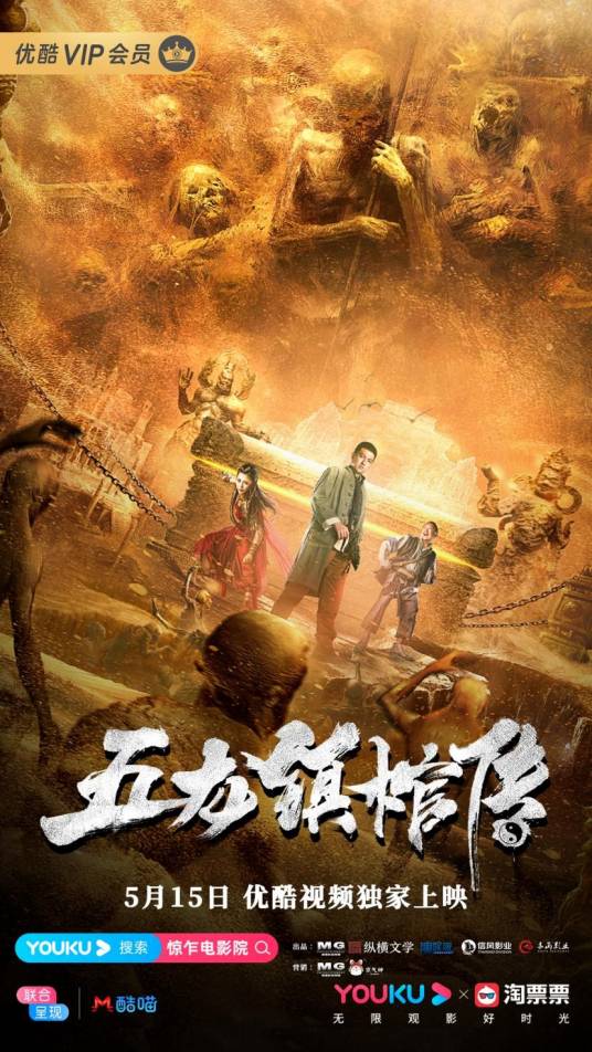 五龙镇棺传（2020年刘轩狄执导的悬疑电影）