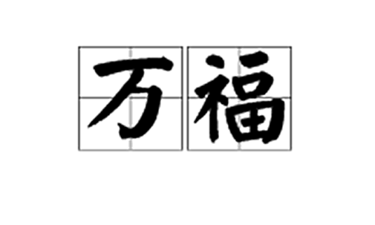 万福（汉语词汇）