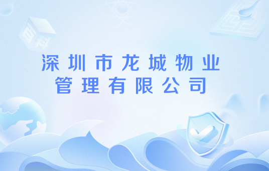 深圳市龙城物业管理有限公司