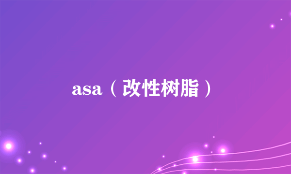 asa（改性树脂）
