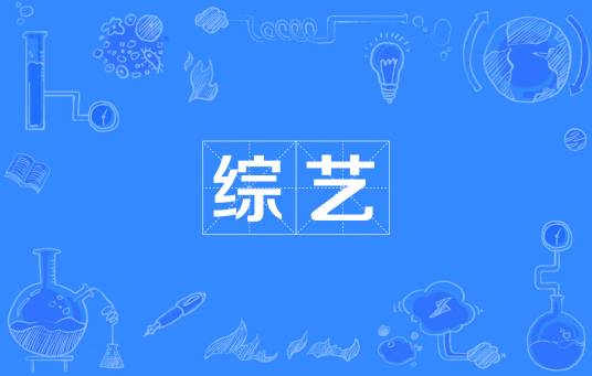 综艺（汉语词语）