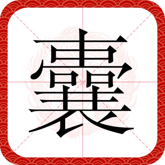 囊（汉语汉字）