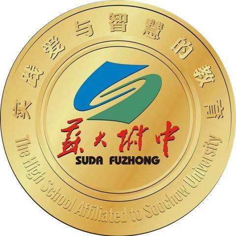 苏州大学附属中学