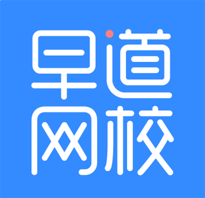 早道网校（多语种在线学习平台）