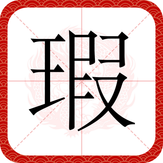 瑕（汉语汉字）