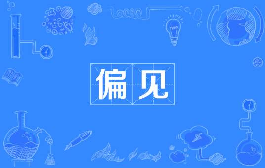 偏见（社会学及心理）