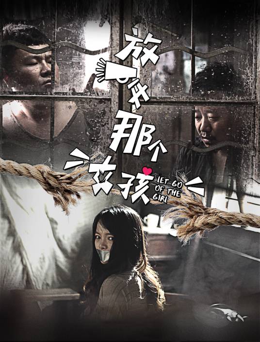 放开那个女孩（2016年网络大电影）