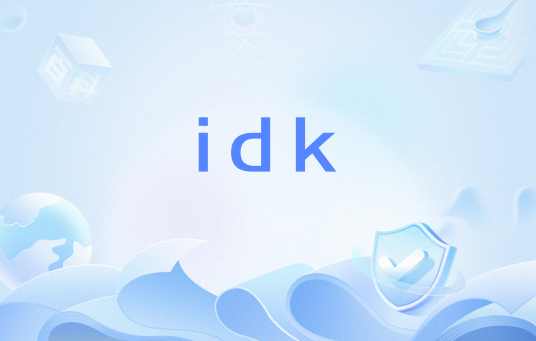 idk（网络流行语）