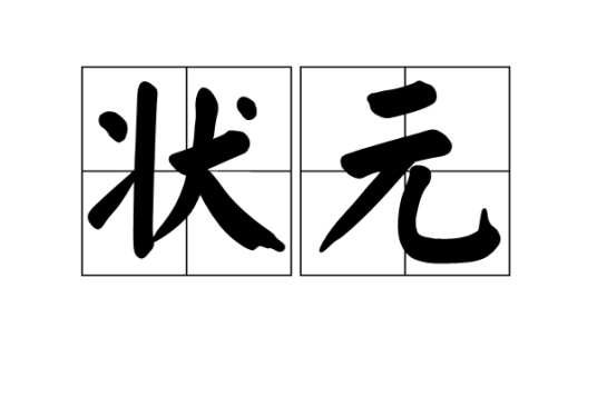 状元（汉语词语）