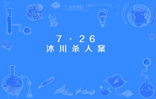 7·26沐川杀人案